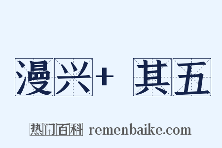 漫兴+其五是什么意思的图片